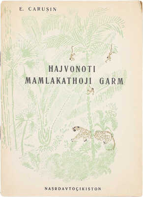 [Чарушин Е. Животные жарких стран]. Carusin E. Hajvonoti mamlakathoji garm. L.: Nasrdavtocikiston, 1938.